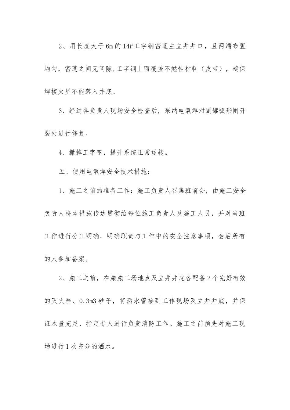 修复主立井副罐使用电氧焊的安全技术措施_第2页