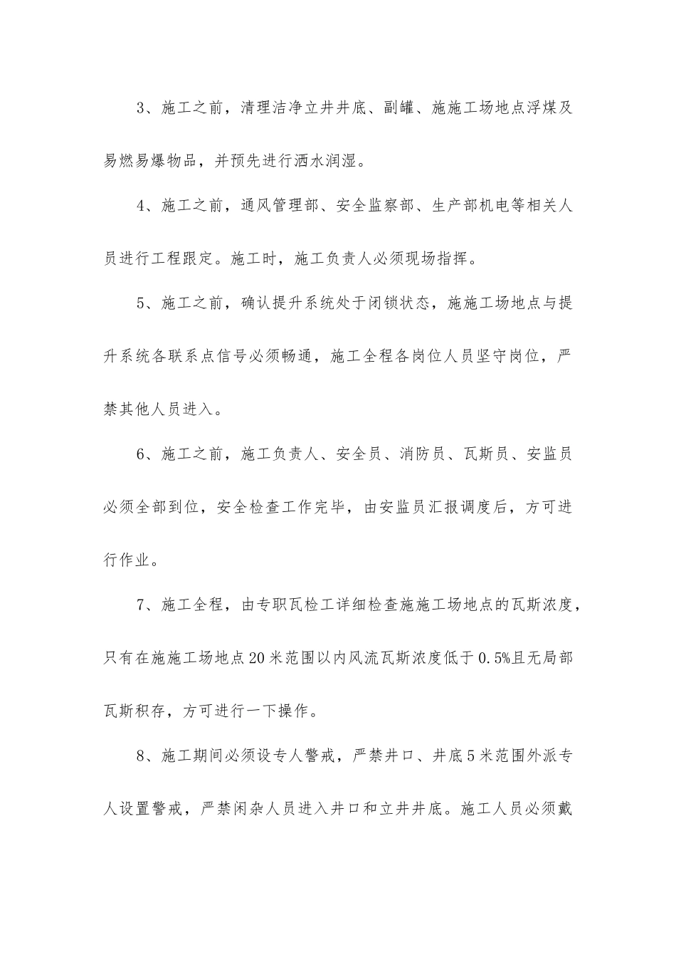 修复主立井副罐使用电氧焊的安全技术措施_第3页