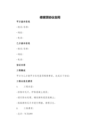 修房顶协议合同