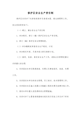 修护区安全生产责任制
