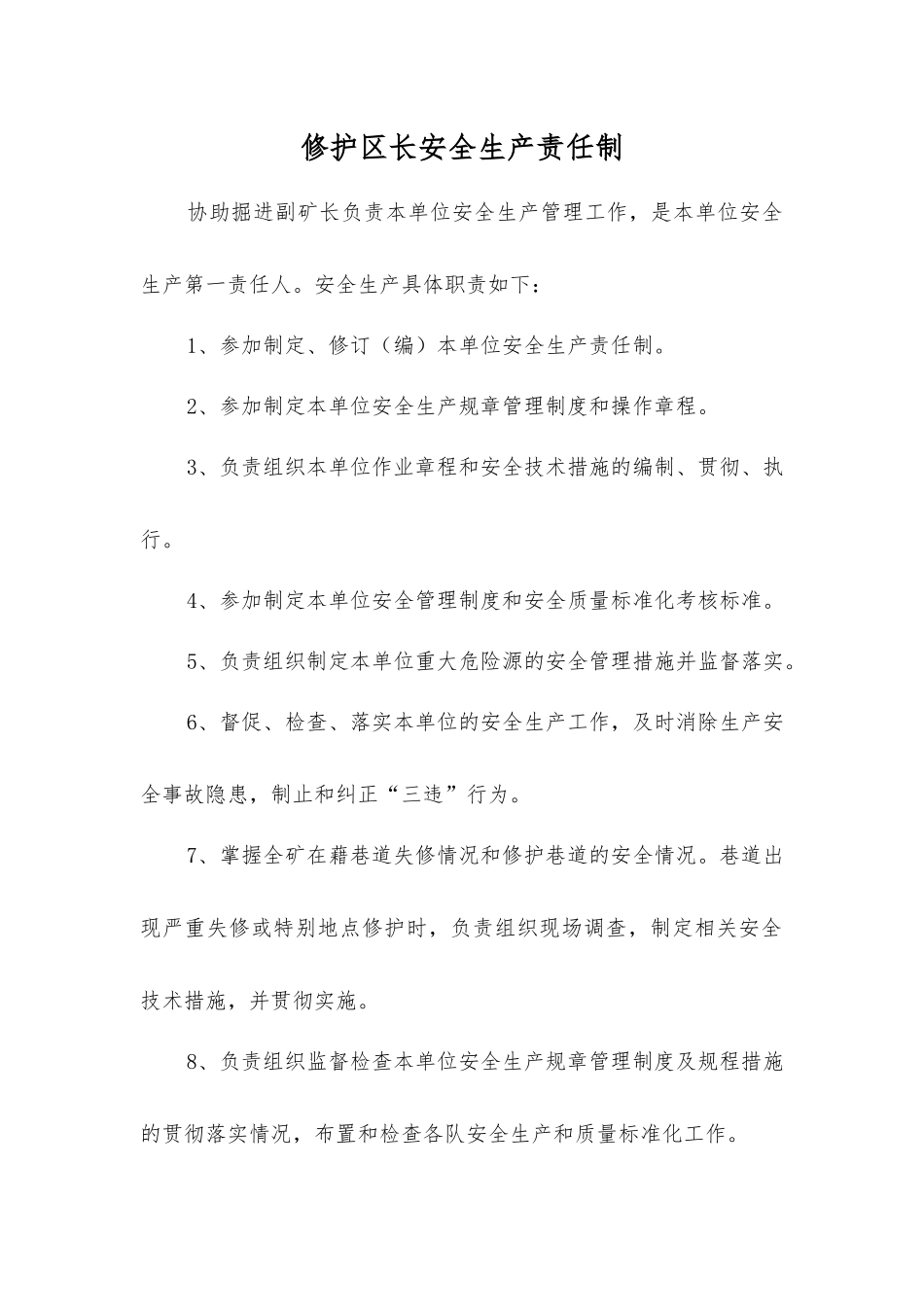 修护区长安全生产责任制_第1页