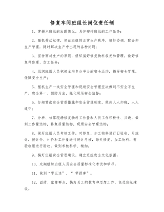 修复车间班组长岗位责任制