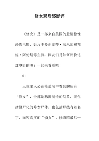 修女观后感影评