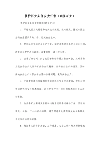 修护区业务保安责任制