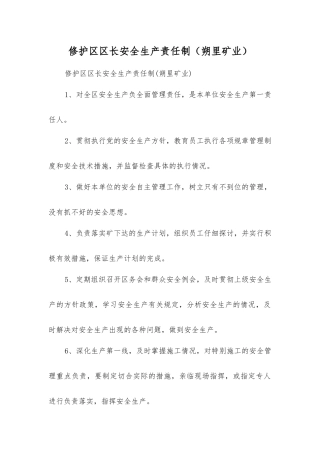 修护区区长安全生产责任制