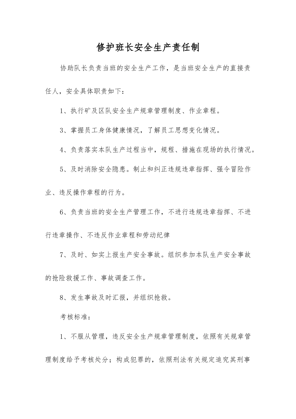 修护班长安全生产责任制_第1页