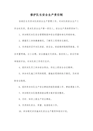 修护队长安全生产责任制