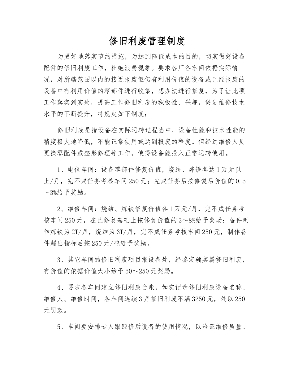 修旧利废管理制度_第1页