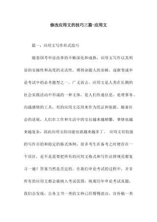 修改应用文的技巧三篇-应用文