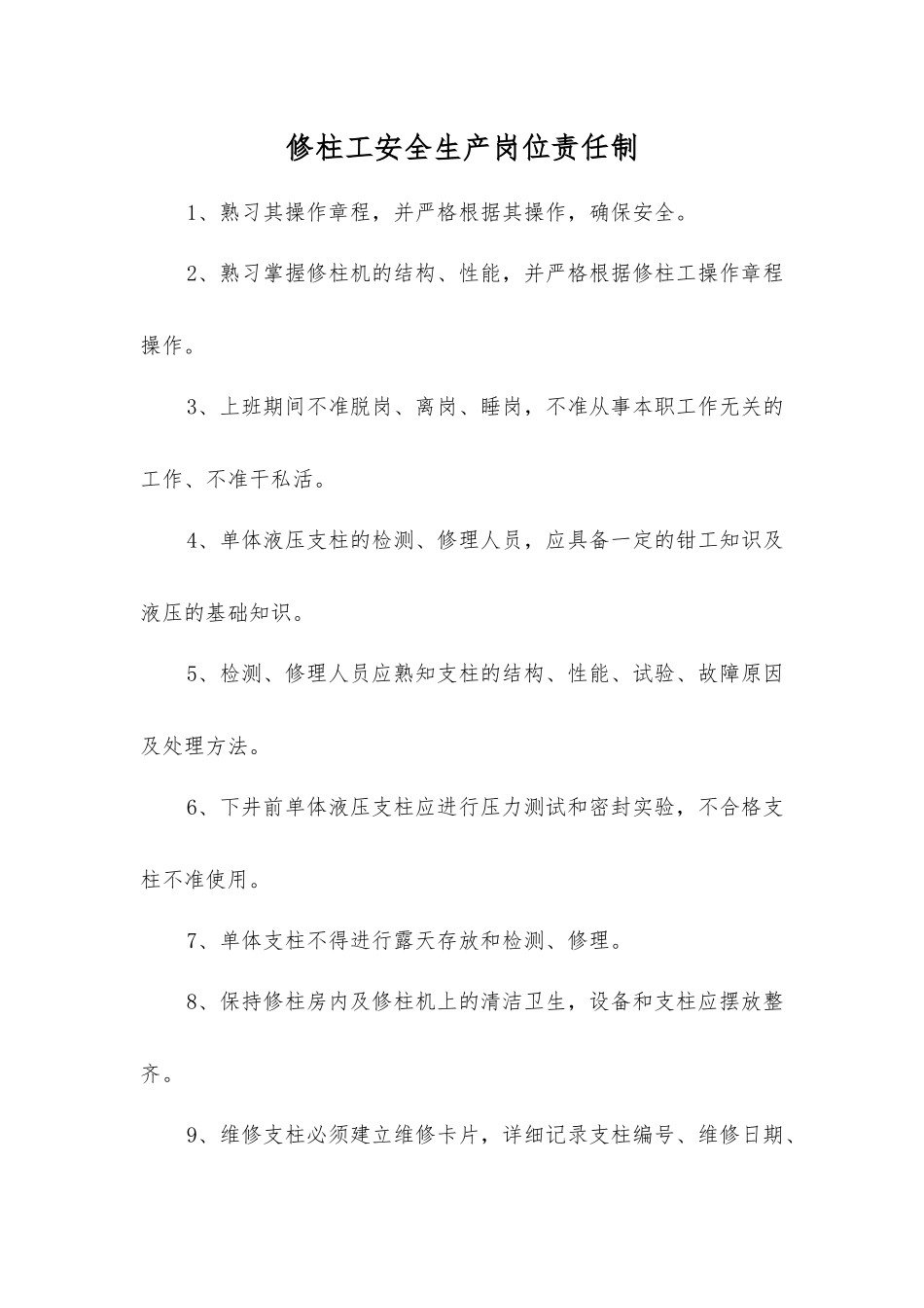修柱工安全生产岗位责任制_第1页