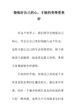 修炼好自己的心-才能的变得更美好