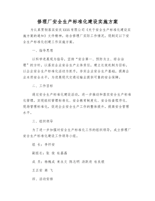 修理厂安全生产标准化建设实施方案