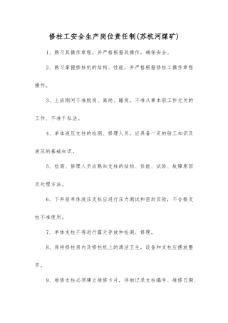 修柱工安全生产岗位责任制(苏杭河煤矿)