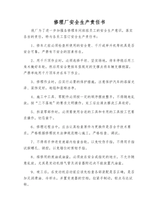 修理厂安全生产责任书
