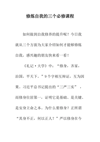 修炼自我的三个必修课程