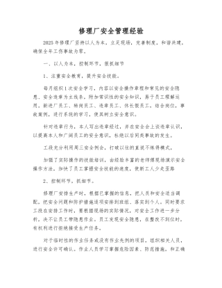 修理厂安全管理经验