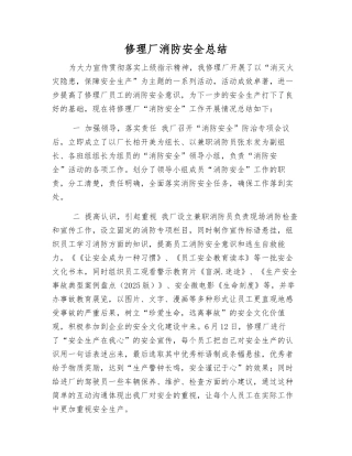 修理厂消防安全总结