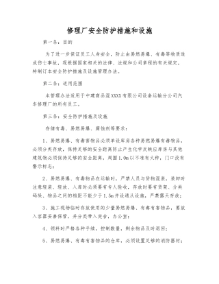 修理厂安全防护措施和设施