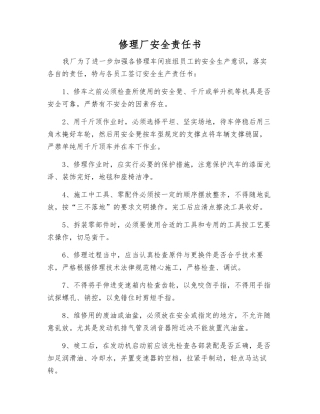 修理厂安全责任书