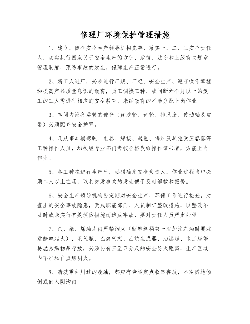 修理厂环境保护管理措施_第1页