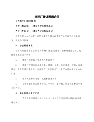 修理厂转让通用合同