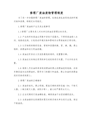 修理厂废油废物管理制度