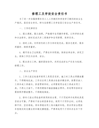 修理工及学徒安全责任书