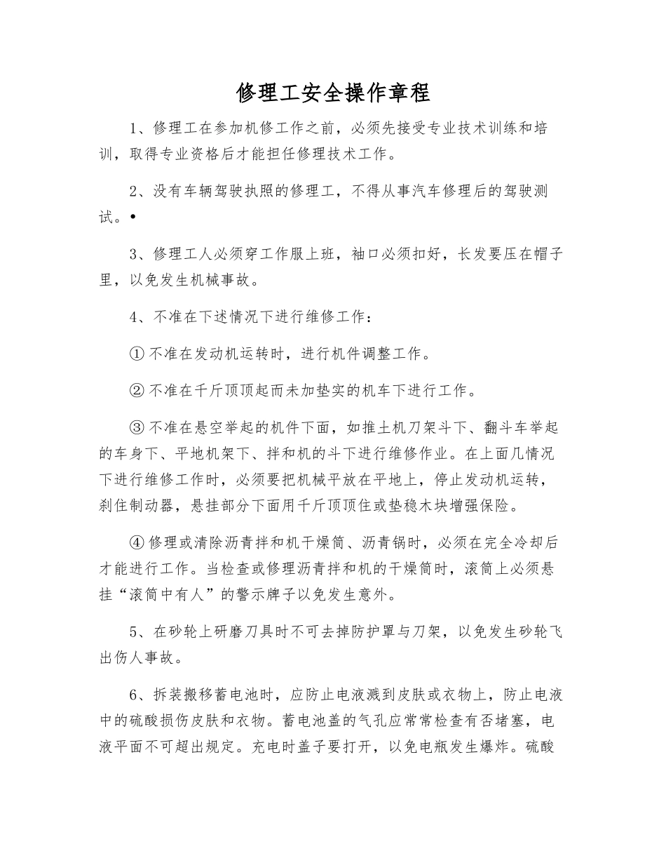 修理工安全操作规程_第1页