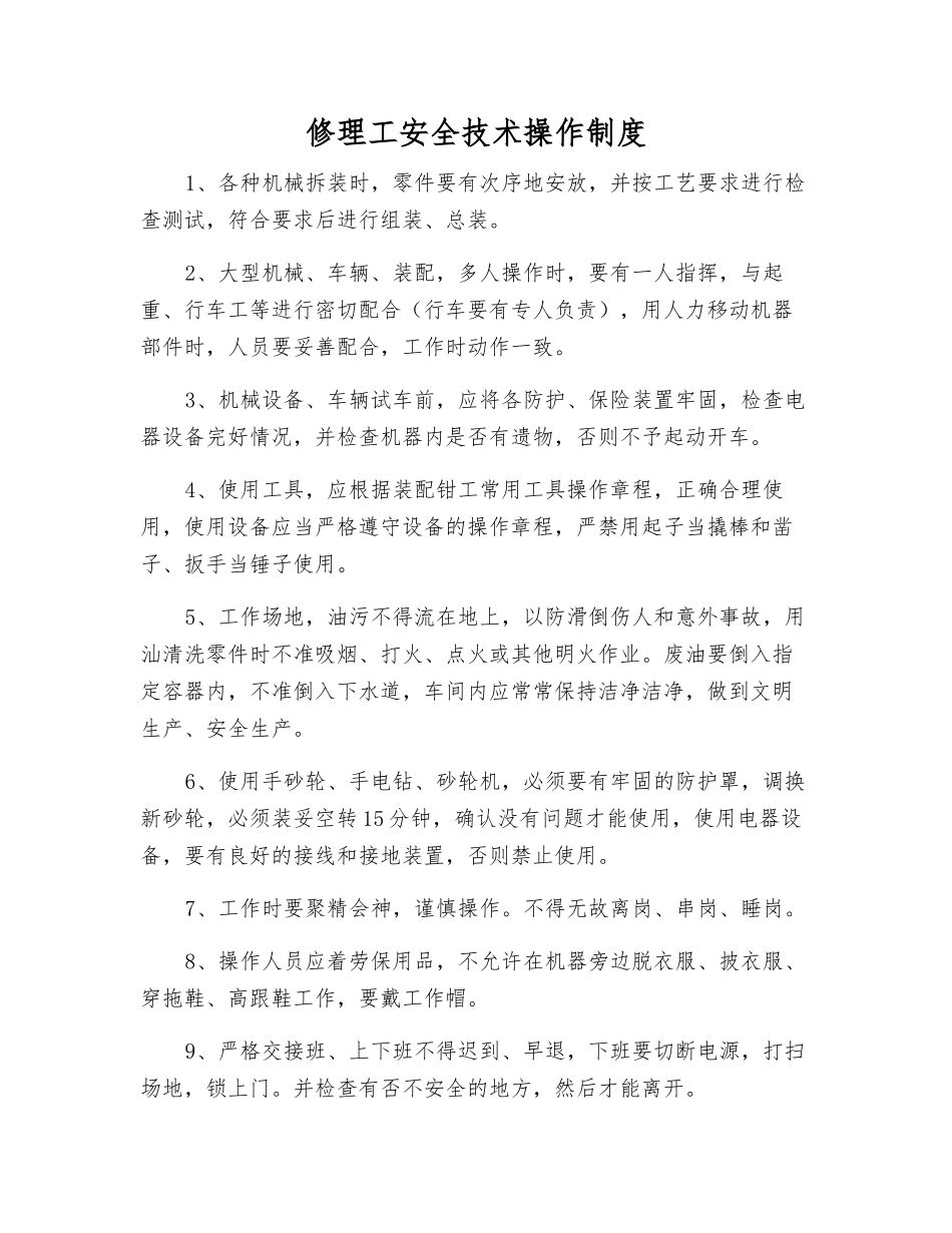 修理工安全技术操作制度_第1页