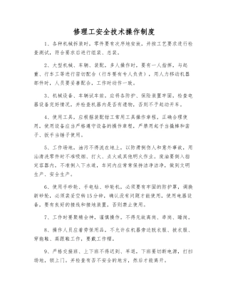 修理工安全技术操作制度