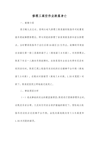 修理工高空作业跌落身亡