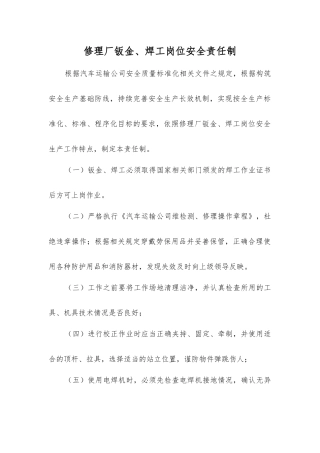 修理厂钣金、焊工岗位安全责任制