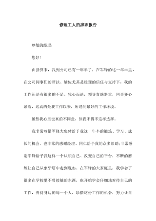 修理工人的辞职报告