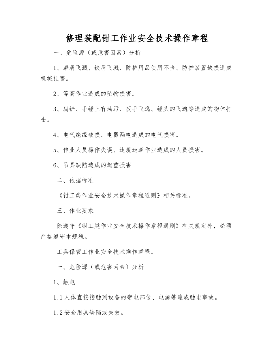 修理装配钳工作业安全技术操作规程_第1页