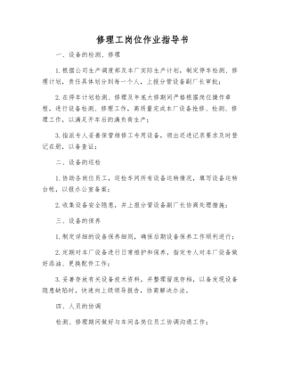修理工岗位作业指导书