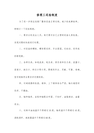修理工巡回检查制度