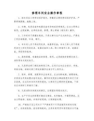 修理车间安全操作规程
