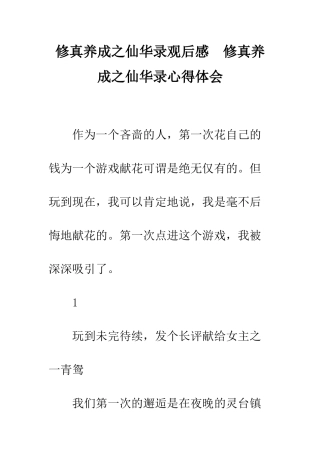 修真养成之仙华录观后感--修真养成之仙华录心得体会
