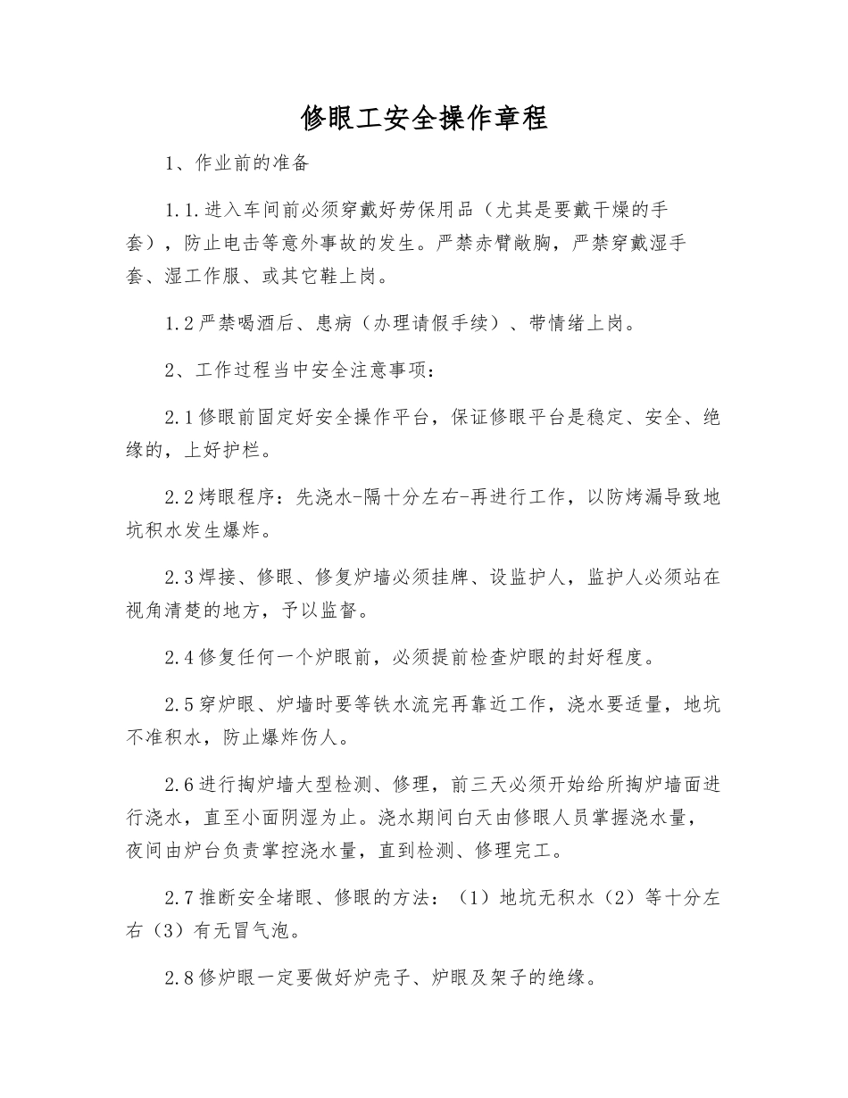 修眼工安全操作规程_第1页