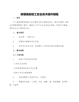 修理装配钳工安全技术操作规程