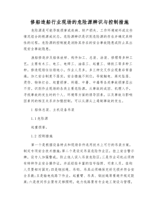修船造船行业现场的危险源辨识与控制措施