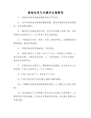 修砌包用叉车操作注意事项