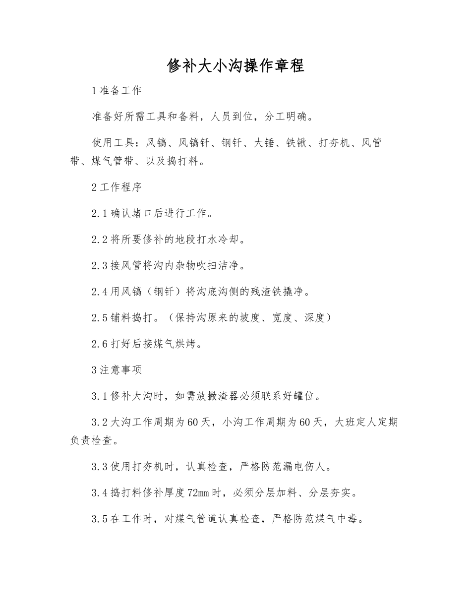 修补大小沟操作规程_第1页