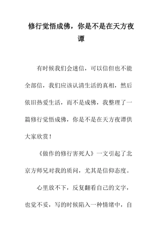 修行觉悟成佛-你是不是在天方夜谭