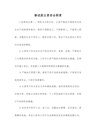 修试班主责安全职责