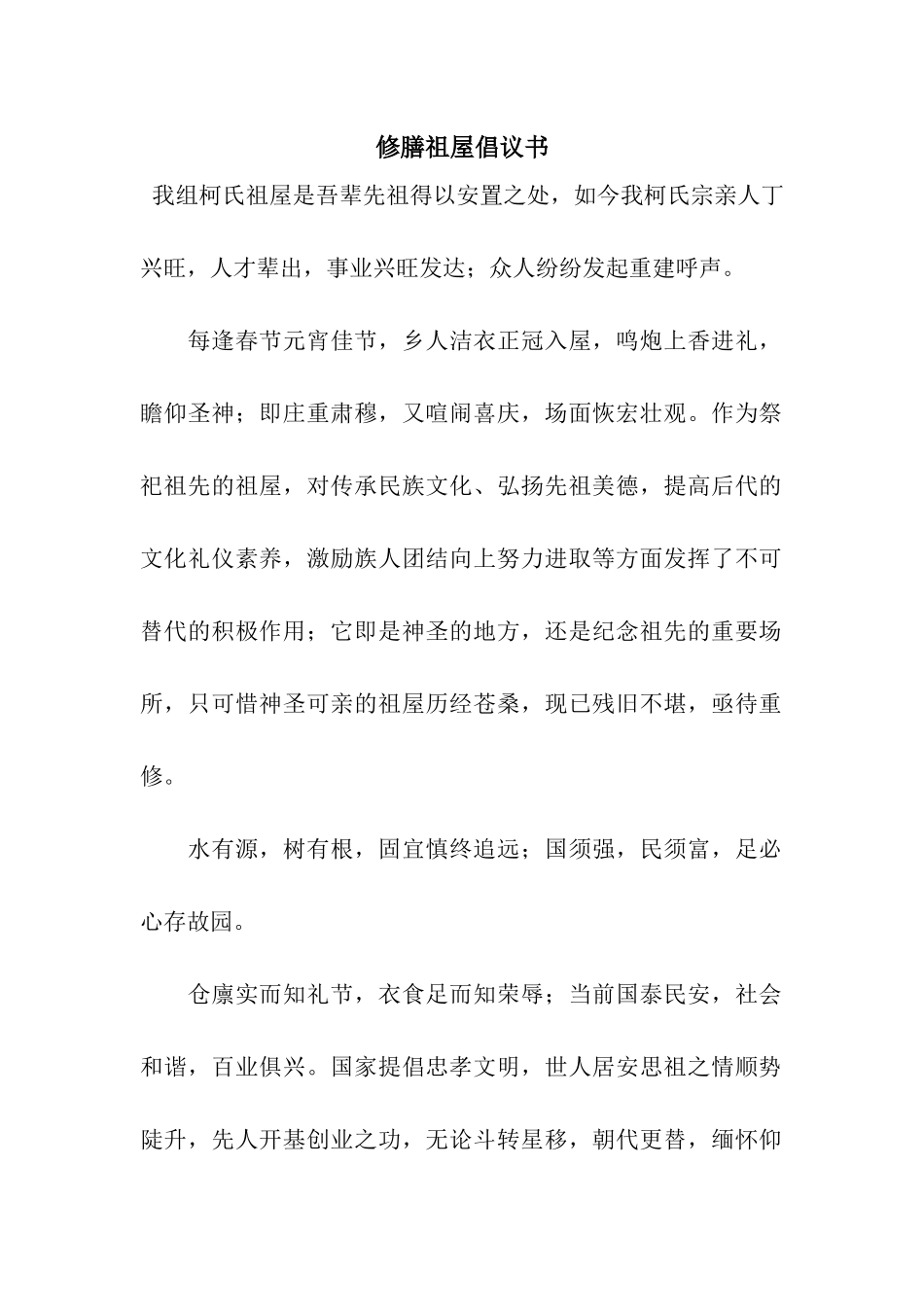 修膳祖屋倡议书_第1页
