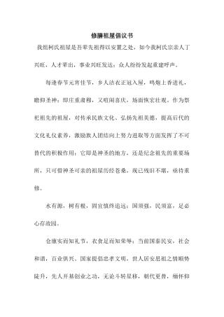 修膳祖屋倡议书