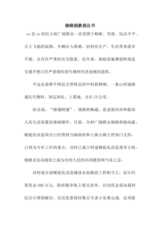 修路捐款倡议书