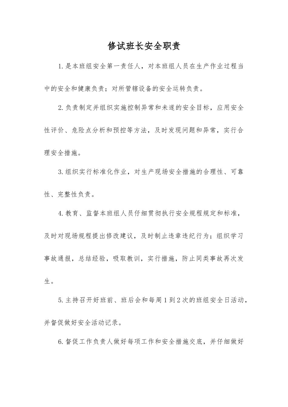 修试班长安全职责_第1页