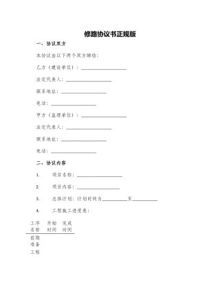 修路协议书正规版